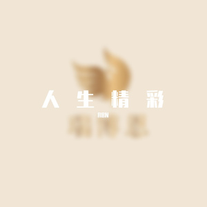精彩人生 合唱