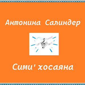 Сими' хосаяна (Remix)