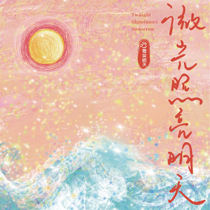 微光照亮明天（钢琴版）