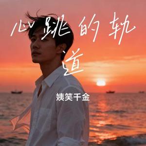 心跳的轨道