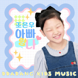 아빠랑 나