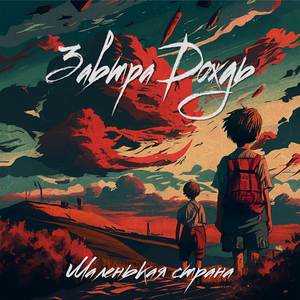 Маленькая страна (Cover)