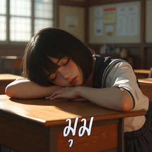 มุม