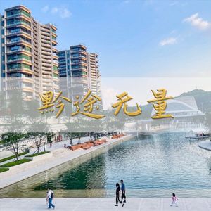 黔途无量 (奋进版)