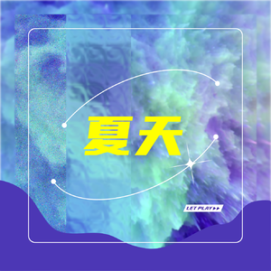 夏天