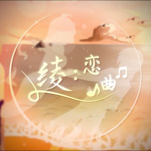 绫：恋曲（Inst. ver.）
