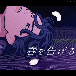 春を告げる（cover yama）