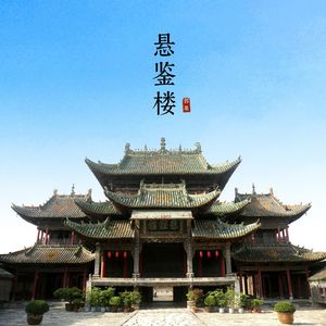 悬鉴楼