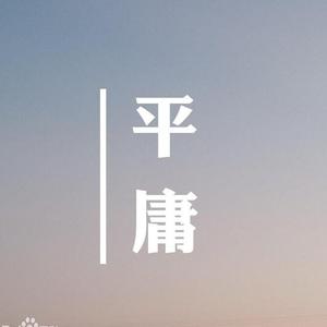 多想在平庸的生活拥抱你女声版