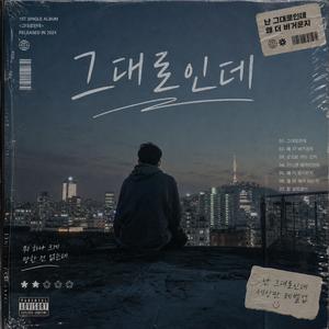 그대로인데