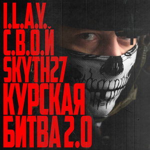 Курская битва 2.0