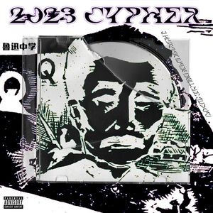 上海鲁迅中学2023cypher