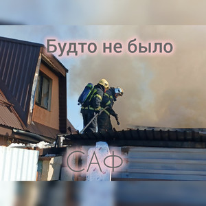 Будто не было .Пожарным