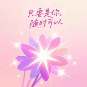 只要是你