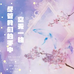 僕らの手には何もないけど、（尽管我们的手中空无一物）