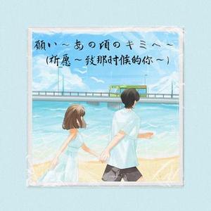 そばにいるね (留在我身边) (Cover 青山テルマ & SoulJa)