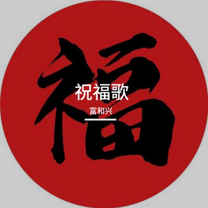 祝福歌 伴奏