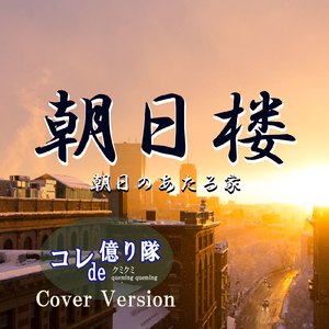 朝日楼 朝日のあたる家 (feat. クミクミ) [Cover]
