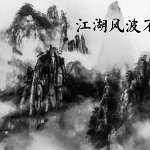 折风渡夜(1.6变速版戏腔)