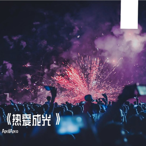 《热爱成光》