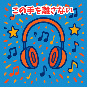 この手を離さない