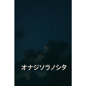 オナジソラノシタ