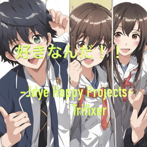 好きなんだ！！