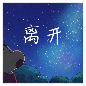 离开（Prod By 谢云飞Zero）