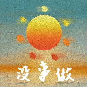 noting to do没事做(电音版)