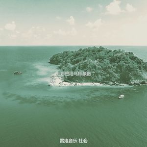 诗意的巴哈马节奏