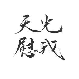 天光慰我