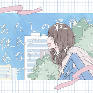 あたしの最後の彼氏があなたじゃなくてよかった