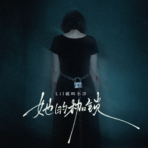 她的枷锁（prod.Gr33nart beats）