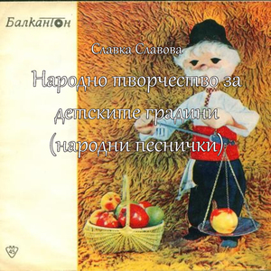 Народно творчество за детските градини (народни песнички)