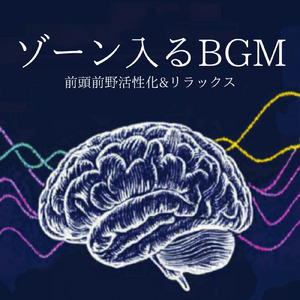 やる気が出る！集中力向上BGM