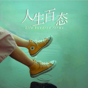 人生百态