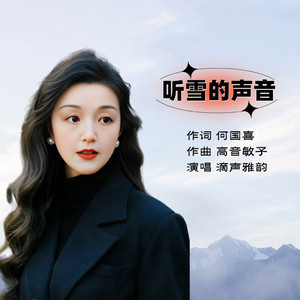 听雪的声音