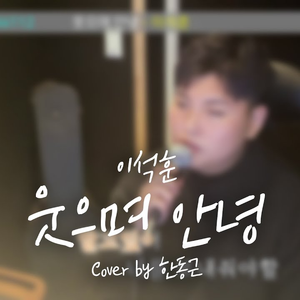 웃으며 안녕 (Cover)