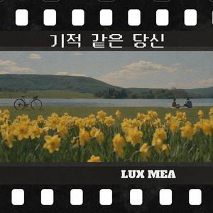 기적 같은 당신