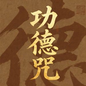 功德咒（广种福田）