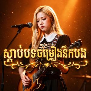 ស្តាប់បទចម្រៀងនឹកបង