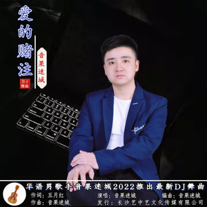 爱的赌注（DJ迷城）