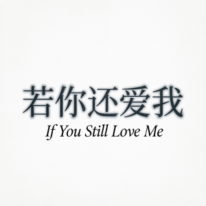 若你还爱我