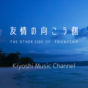 友情の向こう側