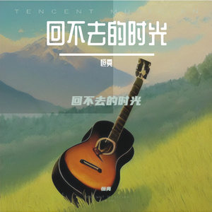 回不去的时光 伴奏