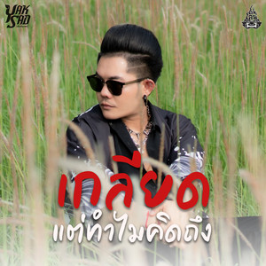 เกลียดแต่ทำไมคิดถึง