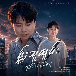 ႁႂ်ႈသူထူပ်းၵူၼ်းတီႈလီၼႃ ၊ Jai Lount Kham