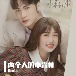 两个人的小森林
