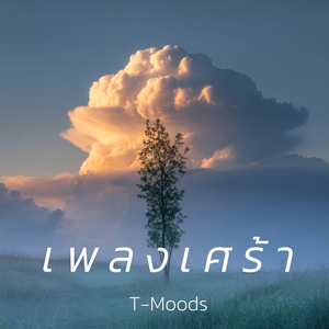 แค่มีเธอก็พอแล้ว