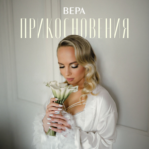 Прикосновения